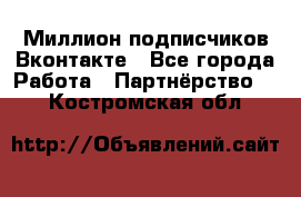 Миллион подписчиков Вконтакте - Все города Работа » Партнёрство   . Костромская обл.